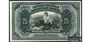 Дальне-Восточная республика ДВР 25 рублей ND(1918) красный гриф ДВР аXF FN:Е65.N3.1b 15000 РУБ