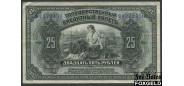 Временное Правительство Дальнего Востока Медведев 25 рублей 1918  aVF Е340.N2.1 FN БФ372456