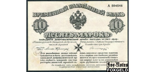 Западная Добр Армия Авалов-Бермондт 10 марок 1919 С конгревом. без зеленой сетки. aXF FN:Е135.3.1b 7500 РУБ