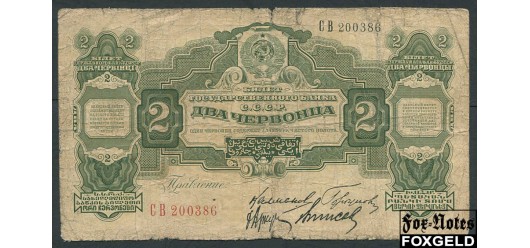 СССР 2 червонца 1928 Калманович ... Горбунов. aVG FN:188.4 3800 РУБ