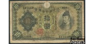 Япония / Bank of Japan 10 иен ND(1930)  F P:40a 300 РУБ