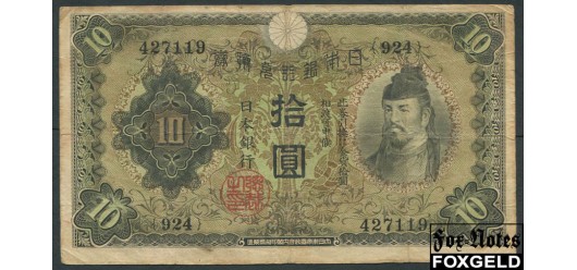 Япония / Bank of Japan 10 иен ND(1930)  F P:40a 300 РУБ