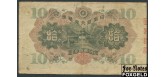 Япония / Bank of Japan 10 иен ND(1930)  F P:40a 300 РУБ