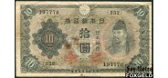 Япония / Bank of Japan 10 иен ND(1943) С серийным номером. в/з 10 aF P:51a 350 РУБ