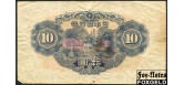 Япония / Bank of Japan 10 иен ND(1943) С серийным номером. в/з 10 aF P:51a 350 РУБ