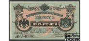 Временное Правительство Дальнего Востока Медведев 5 рублей 1920  aUNC FN:Е340.9.1 9500 РУБ