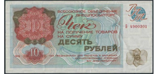 ВНЕШПОСЫЛТОРГ 10 рублей 1976 Слаб ZG 40 / EF P:FX69 2000 РУБ