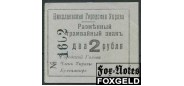 Николаев / Городская Управа 2 рубля ND(1918)  aUNC K5.44.9 2500 РУБ