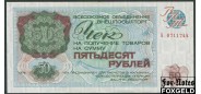 ВНЕШПОСЫЛТОРГ 50 рублей 1976  ХF Р:FX71 3600 РУБ