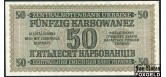 Украина Zentralnotenbank Ukraine 50 карбованцев 1942  aUNC Ro:596а 9500 РУБ