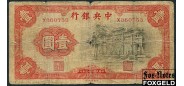 Central Bank of China Китай 1 юань 1936  G P:210 2500 РУБ