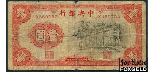 Central Bank of China Китай 1 юань 1936  G P:210 2500 РУБ