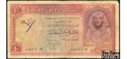 Египет / NATIONAL BANK OF EGYPT 10 фунтов 1952  VG P:32 1000 РУБ