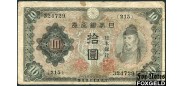 Япония 10 иен ND(1943) в/з 10 (яп) F P:51a 200 РУБ