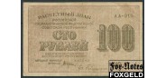 РСФСР 100 рублей 1919 1яМФГ  / Кассир  Гельман VF FN:124.1a 400 РУБ