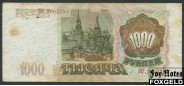 Российская Федерация Россия 1000 рублей 1993  F P:257 50 РУБ