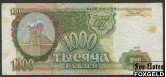 Российская Федерация Россия 1000 рублей 1993  F FN:240.1 50 РУБ