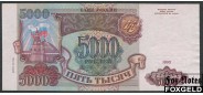 Российская Федерация Россия 5000 рублей 1994 модификация 1994г VF 241.2a FN 1800 РУБ