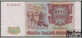 Российская Федерация Россия 5000 рублей 1994 модификация 1994г VF FN:241.2a 1800 РУБ
