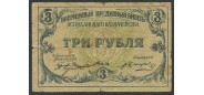 Астрахань / Астраханское Казначейство 3 рубля 1918  VG F170.2.1. FN 2700 РУБ