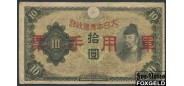 Военные иены. Япония. 10 иен ND(1938)  aF P:М19a 300 РУБ