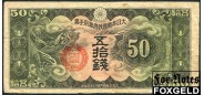 Военные иены. Япония. 50 сен ND(1938) 14 иероглифов F P:М14 150 РУБ