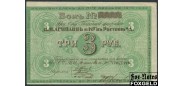 Ростов на Дону 3 рубля 1919 Акционерное Общество Табачной фабрики 