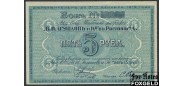 Ростов на Дону 5 рублей 1919 Акционерное Общество Табачной фабрики 