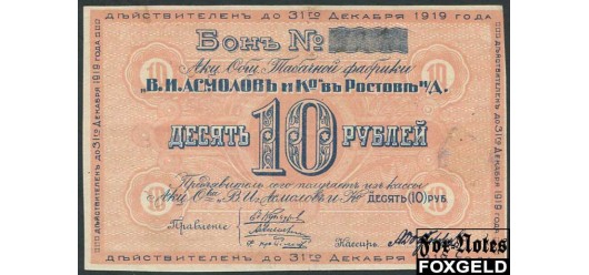 Ростов на Дону 10 рублей 1919 Акционерное Общество Табачной фабрики 