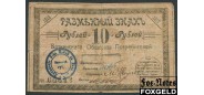 Воткинск 10 рублей 1918 Разменный знак Воткинского общества потребителей VG 18375р 45000 РУБ