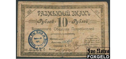 Воткинск 10 рублей 1918 Разменный знак Воткинского общества потребителей VG 18375р 45000 РУБ