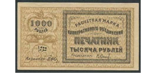 Ташкент 1000 рублей ND Кооперативное объединение 