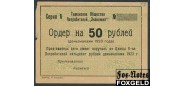 Тамань 50 рублей 1923 Таманское Об-во Потреб. ЭКОНОМ ХF Р(С)14983 1400 РУБ