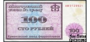 Ермак Ермаковский завод ферросплавов 100 рублей ND(1992)  VF 16436 2000 РУБ