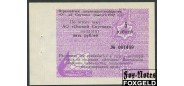 Санкт-Петербург АО Омский Спутник 5 рублей 1992 бумага верже aUNC  900 РУБ