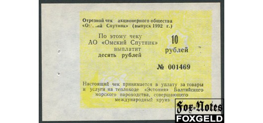 Санкт-Петербург АО Омский Спутник 10 рублей 1992 бумага верже aUNC  900 РУБ