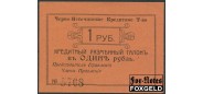 Черноисточинск 1 рубль 1918 Черно-Источинское Кредитное Товарищество XF K10.41.1 3500 РУБ