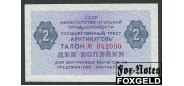 Арктикуголь 2 копейки ND(1979)  UNC AR74 / А-8.2 1000 РУБ