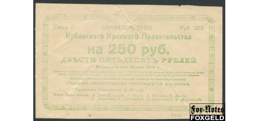 Кубанское Краевое Правительство 250 рублей 1920 Серiя II. Без опечаток VF FN:Е205.8.1a1 2700 РУБ