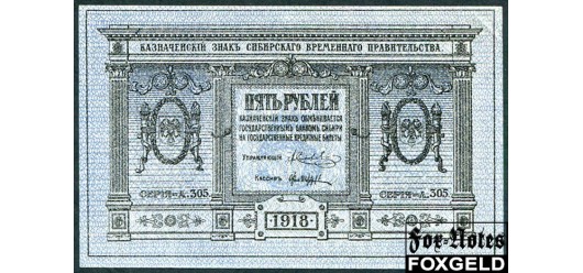 Государство Российское (Сибирь) 5 рублей 1918 О.с. тип 1. Л.с. с 