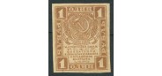 РСФСР 1 рубль ND(1919)  aUNC FN:106.1 150 РУБ