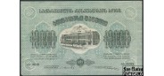 Грузинская ССР 10000 рублей 1922 Заместитель председателя Совета Народных Комиссаров. VF Е41.1.1 FN 2000 РУБ