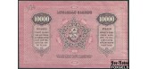 Грузинская ССР 10000 рублей 1922 Заместитель председателя Совета Народных Комиссаров. VF FN:Е41.1.1 2000 РУБ