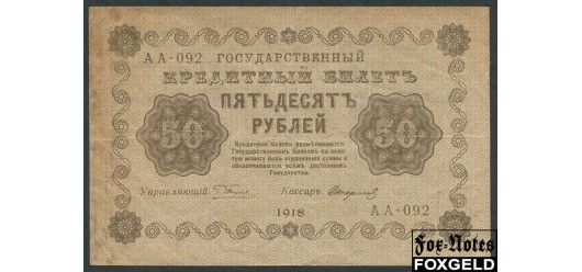 РСФСР 50 рублей 1918 ПФГ. Кассир Стариков F FN:114.1a 500 РУБ