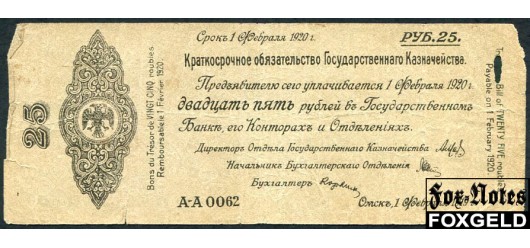 Государство Российское (Сибирь, Колчак) 25 рублей 1919 Группа А-А // Дата 1 февраля 1919г. Серии А-А 0044 – А-А 0067. (Тип текста ДО/1.) aVG FN:E1.9.1c 350 РУБ