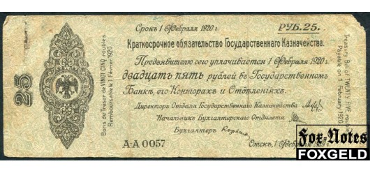 Государство Российское (Сибирь, Колчак) 25 рублей 1919 Группа А-А // Дата 1 февраля 1919г. Серии А-А 0044 – А-А 0067. (Тип текста ДО/1.) aVG FN:E1.9.1c 350 РУБ