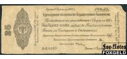 Государство Российское Сибирь Колчак 25 рублей Группа А-А  // 1 апреля 1919  aVG E1.9.1e FN А-А 0113