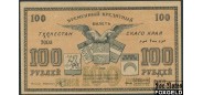 Туркестанский Край 100 рублей 1919 без В/з шрифт черный VF++ K9.1.17 2300 РУБ