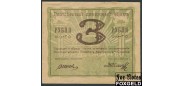 Андижан 3 рубля 1919 Исполнительный Комитет Андижанского Совдепа aF K9.9.3 42000 РУБ