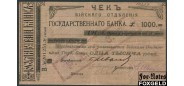 Бийск 1000 рублей ND(1920) Чек. (1920г.) c красной надпечаткой 